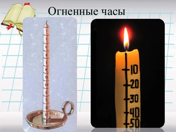 Огненные часы