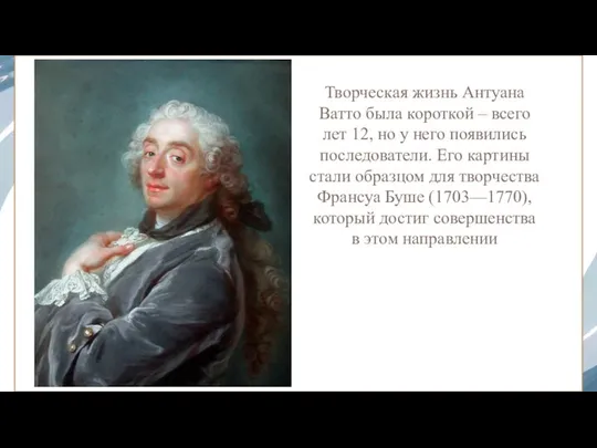 Творческая жизнь Антуана Ватто была короткой – всего лет 12, но