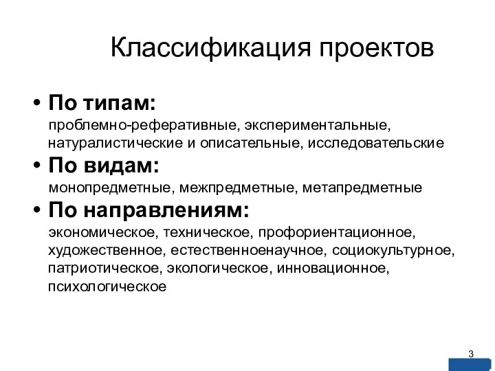 Классификация проектов По типам: проблемно-реферативные, экспериментальные, натуралистические и описательные, исследовательские По