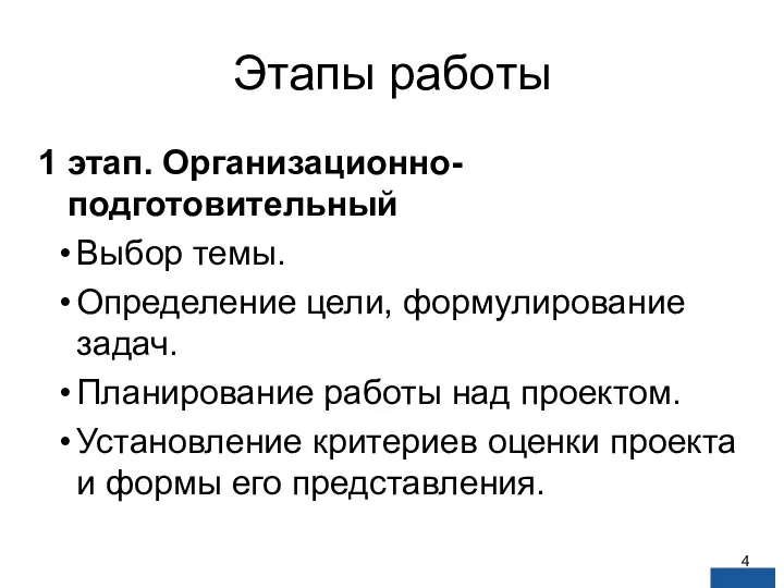 Этапы работы 1 этап. Организационно-подготовительный Выбор темы. Определение цели, формулирование задач.