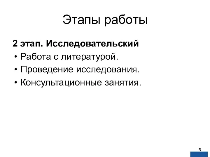 Этапы работы 2 этап. Исследовательский Работа с литературой. Проведение исследования. Консультационные занятия.