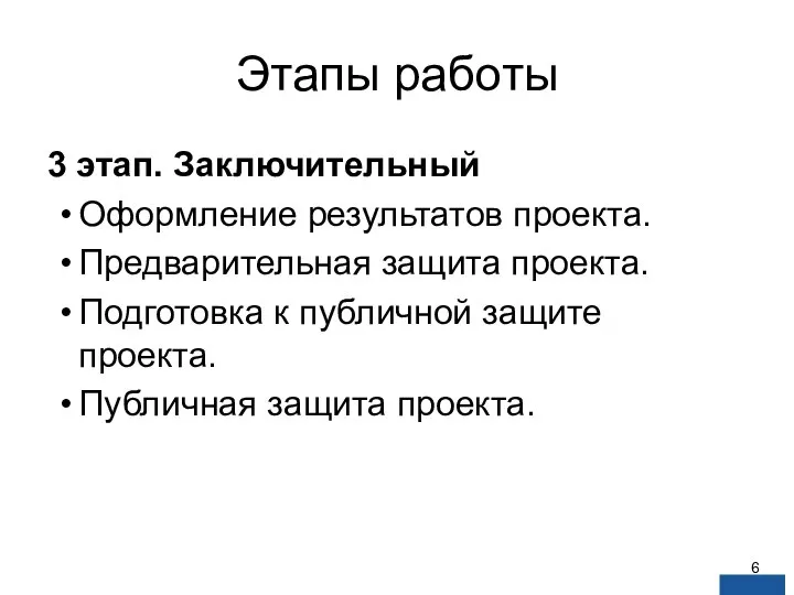 Этапы работы 3 этап. Заключительный Оформление результатов проекта. Предварительная защита проекта.