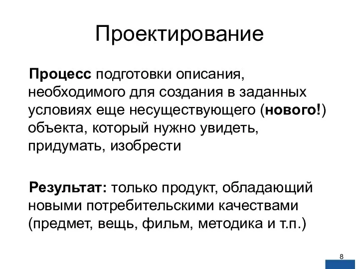 Проектирование Процесс подготовки описания, необходимого для создания в заданных условиях еще