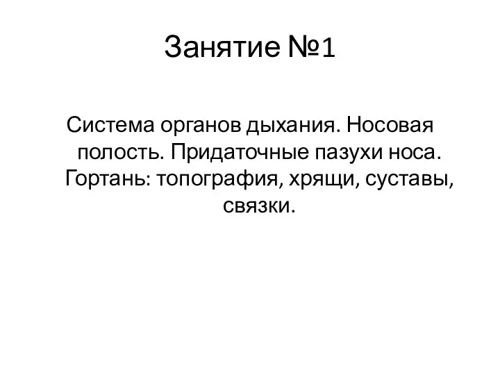 Занятие №1 Система органов дыхания. Носовая полость. Придаточные пазухи носа. Гортань: топография, хрящи, суставы, связки.