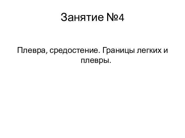 Занятие №4 Плевра, средостение. Границы легких и плевры.