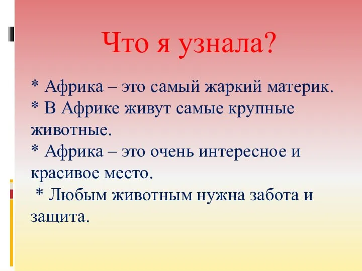 Что я узнала? * Африка – это самый жаркий материк. *