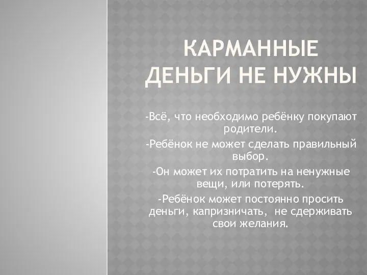 КАРМАННЫЕ ДЕНЬГИ НЕ НУЖНЫ -Всё, что необходимо ребёнку покупают родители. -Ребёнок