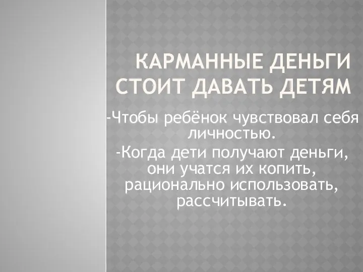 КАРМАННЫЕ ДЕНЬГИ СТОИТ ДАВАТЬ ДЕТЯМ -Чтобы ребёнок чувствовал себя личностью. -Когда