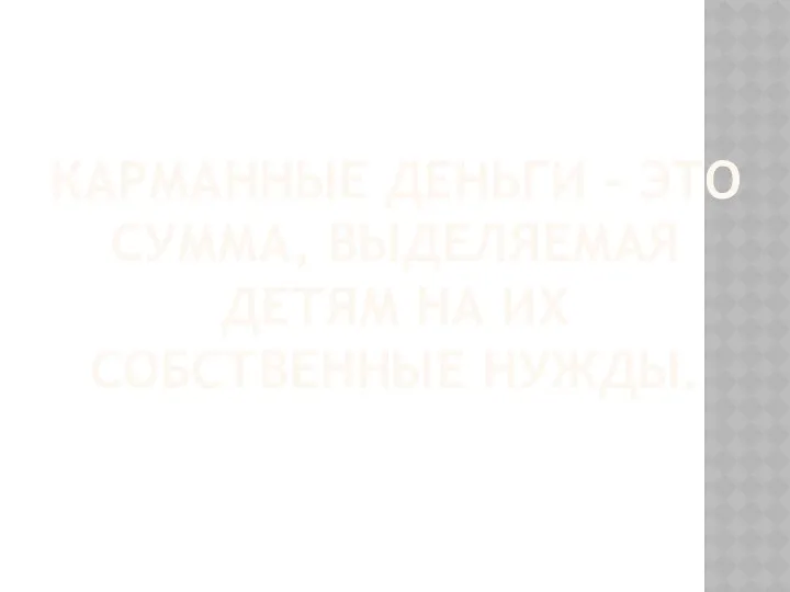 КАРМАННЫЕ ДЕНЬГИ - ЭТО СУММА, ВЫДЕЛЯЕМАЯ ДЕТЯМ НА ИХ СОБСТВЕННЫЕ НУЖДЫ.