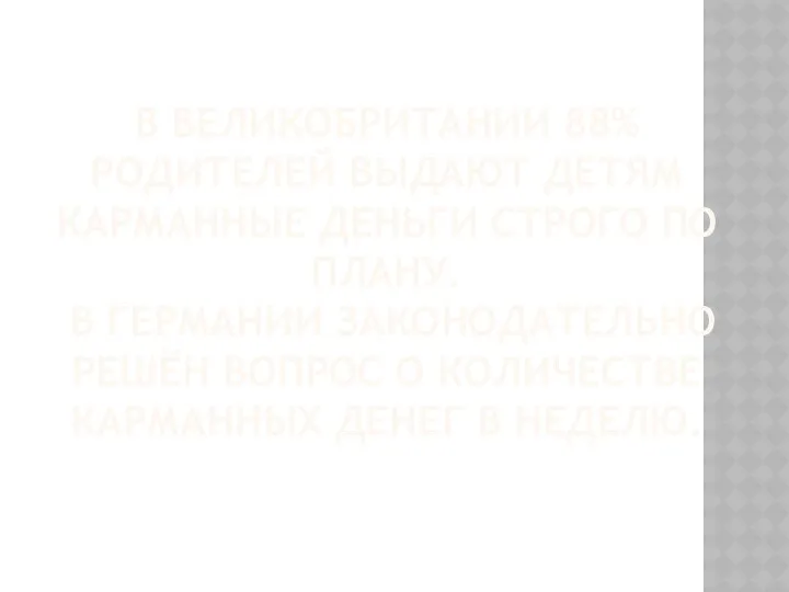 В ВЕЛИКОБРИТАНИИ 88% РОДИТЕЛЕЙ ВЫДАЮТ ДЕТЯМ КАРМАННЫЕ ДЕНЬГИ СТРОГО ПО ПЛАНУ.