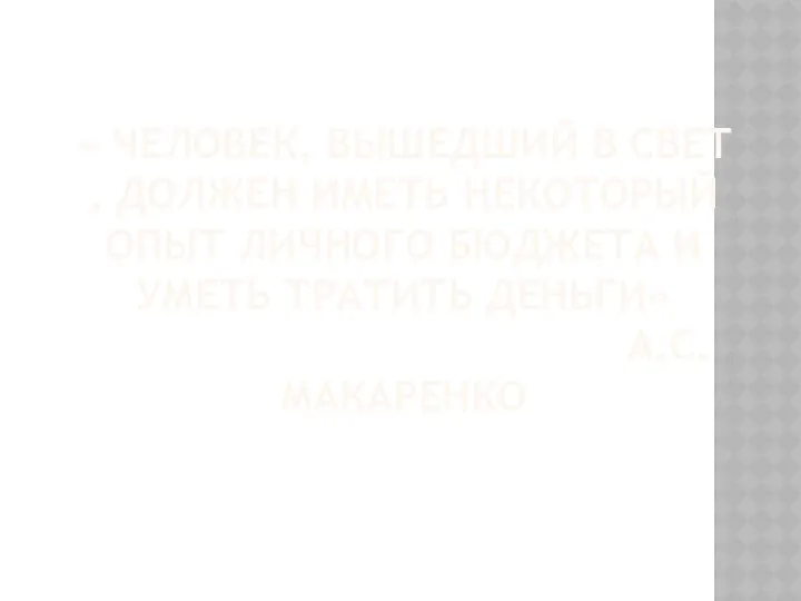 « ЧЕЛОВЕК, ВЫШЕДШИЙ В СВЕТ , ДОЛЖЕН ИМЕТЬ НЕКОТОРЫЙ ОПЫТ ЛИЧНОГО