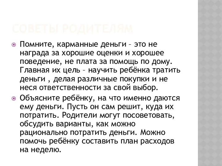 СОВЕТЫ РОДИТЕЛЯМ Помните, карманные деньги – это не награда за хорошие