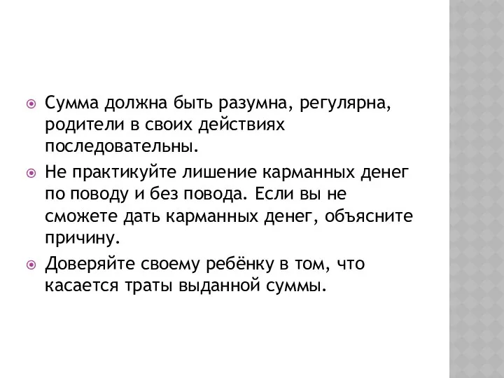 Сумма должна быть разумна, регулярна, родители в своих действиях последовательны. Не