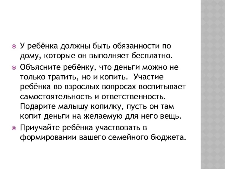 У ребёнка должны быть обязанности по дому, которые он выполняет бесплатно.