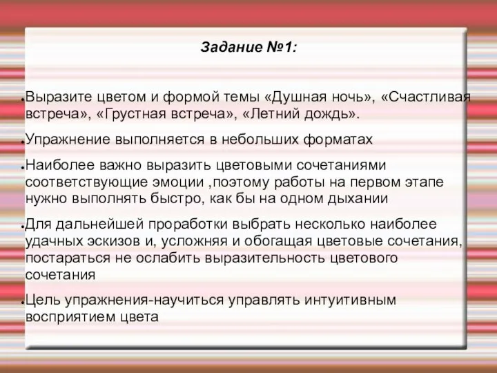 Задание №1: Выразите цветом и формой темы «Душная ночь», «Счастливая встреча»,