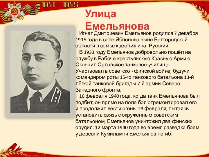 Улица Емельянова Игнат Дмитриевич Емельянов родился 7 декабря 1915 года в
