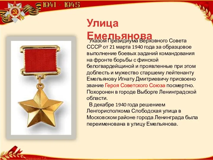 Улица Емельянова Указом Президиума Верховного Совета СССР от 21 марта 1940