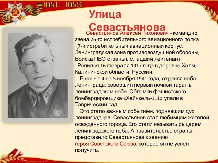 Севастьянов Алексей Тихонович - командир звена 26-го истребительного авиационного полка (7-й