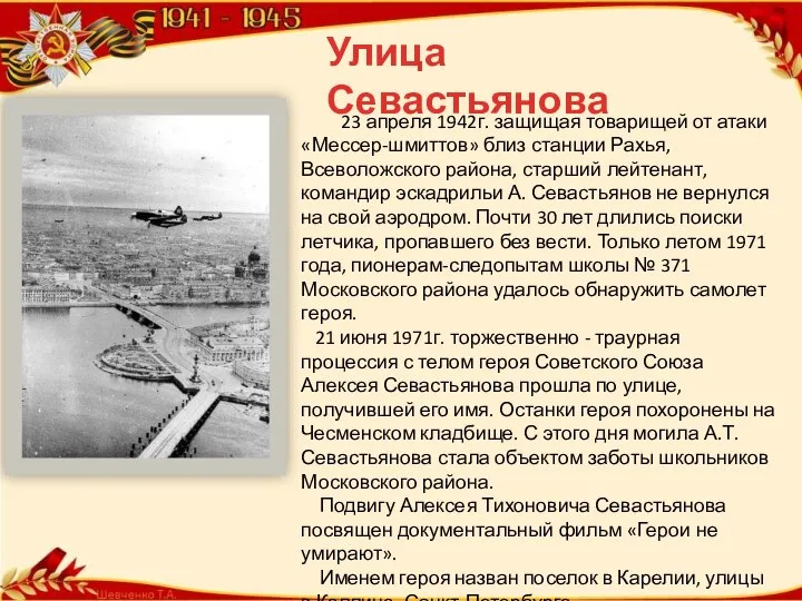 23 апреля 1942г. защищая товарищей от атаки «Мессер-шмиттов» близ станции Рахья,