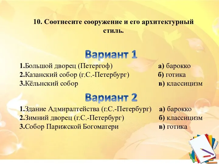 1.Большой дворец (Петергоф) а) барокко 2.Казанский собор (г.С.-Петербург) б) готика 3.Кёльнский