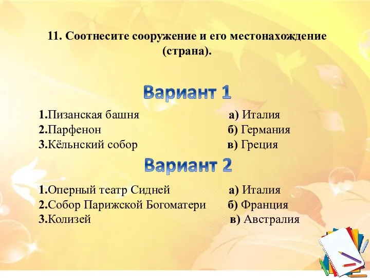 1.Пизанская башня а) Италия 2.Парфенон б) Германия 3.Кёльнский собор в) Греция