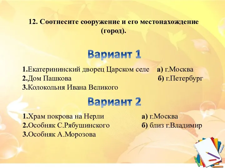 1.Екатерининский дворец Царском селе а) г.Москва 2.Дом Пашкова б) г.Петербург 3.Колокольня