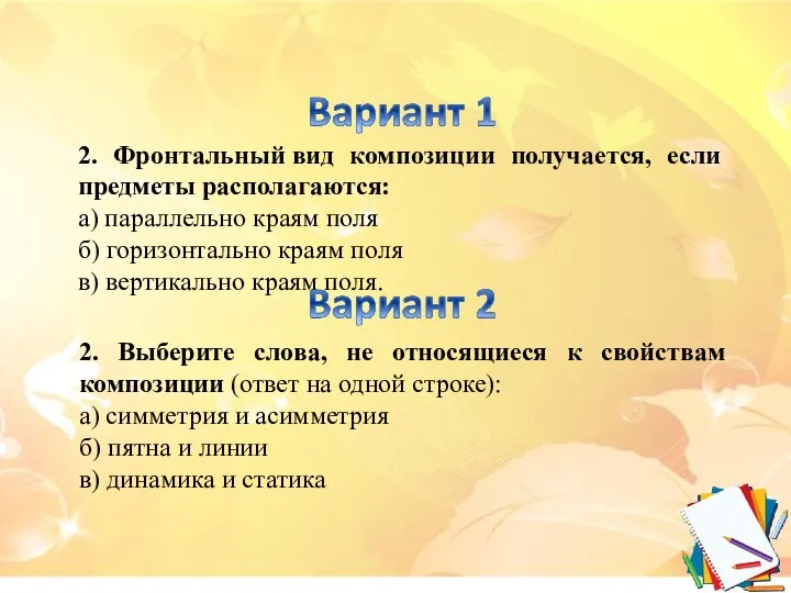 2. Фронтальный вид композиции получается, если предметы располагаются: а) параллельно краям