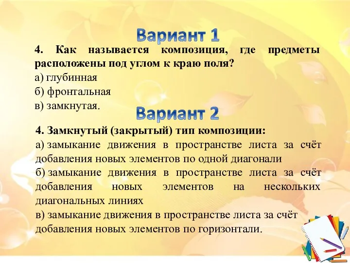 4. Как называется композиция, где предметы расположены под углом к краю