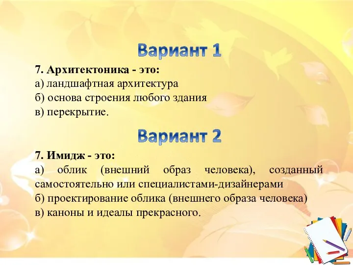 7. Архитектоника - это: а) ландшафтная архитектура б) основа строения любого