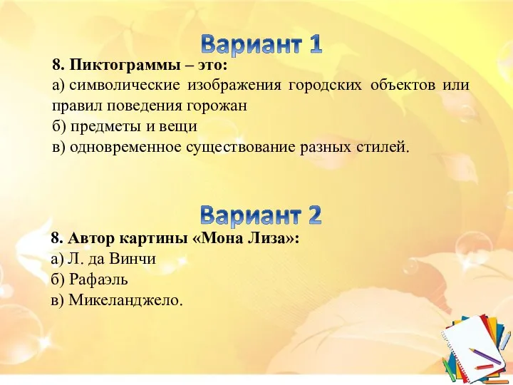 8. Пиктограммы – это: а) символические изображения городских объектов или правил