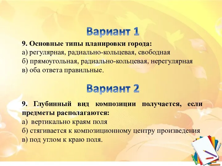 9. Основные типы планировки города: а) регулярная, радиально-кольцевая, свободная б) прямоугольная,