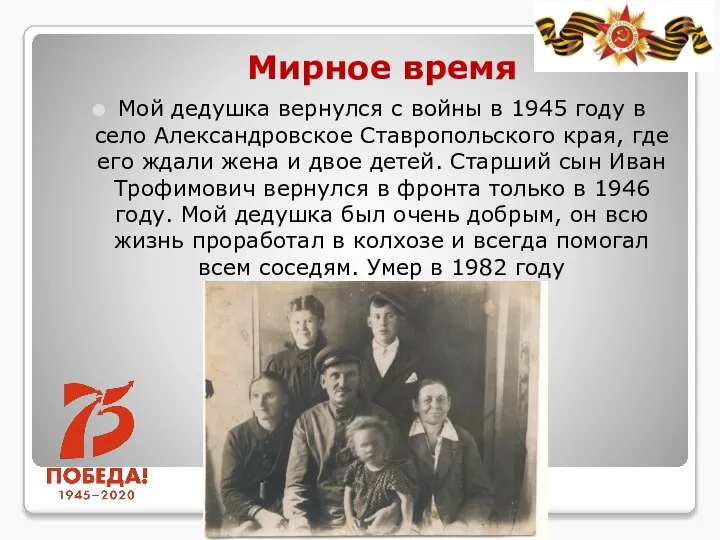 Мирное время Мой дедушка вернулся с войны в 1945 году в