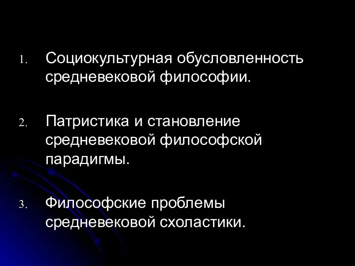 Социокультурная обусловленность средневековой философии. Патристика и становление средневековой философской парадигмы. Философские проблемы средневековой схоластики.