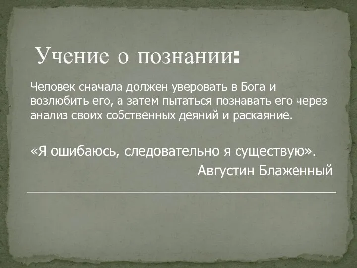 Учение о познании: Человек сначала должен уверовать в Бога и возлюбить