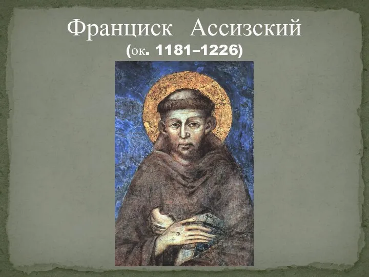 Франциск Ассизский (ок. 1181–1226)