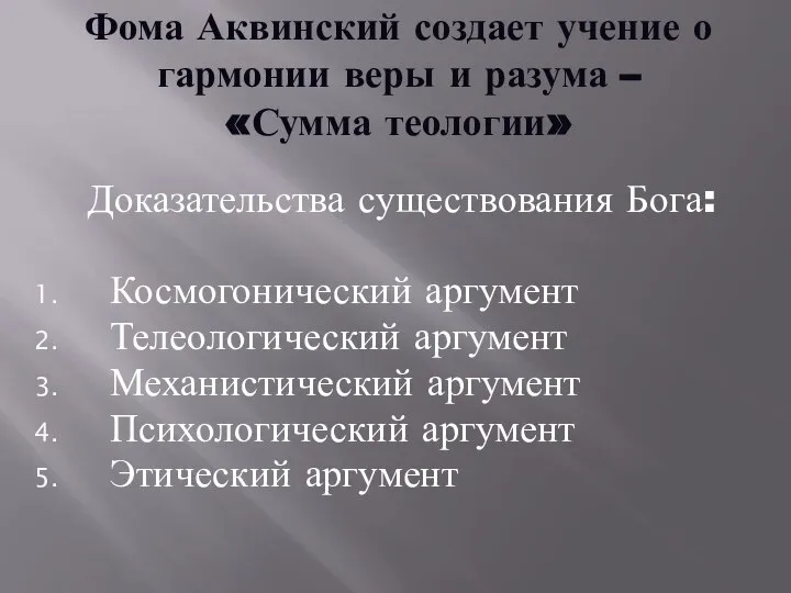 Фома Аквинский создает учение о гармонии веры и разума – «Сумма