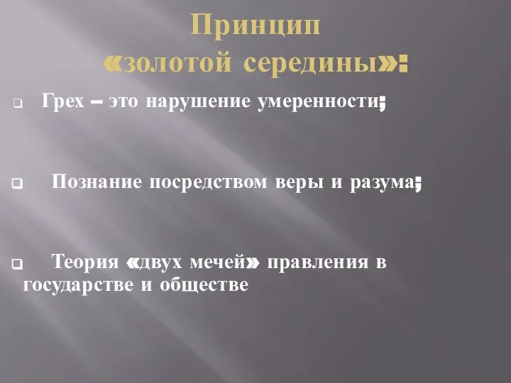 Принцип «золотой середины»: Грех – это нарушение умеренности; Познание посредством веры