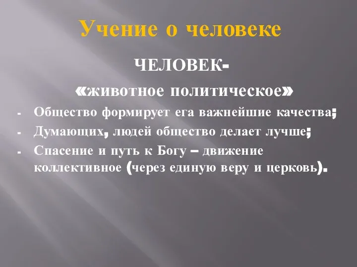 Учение о человеке ЧЕЛОВЕК- «животное политическое» Общество формирует ега важнейшие качества;