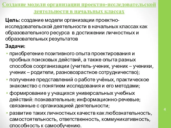 Создание модели организации проектно-исследовательской деятельности в начальных классах Цель: создание модели