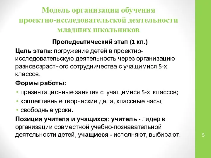 Модель организации обучения проектно-исследовательской деятельности младших школьников Пропедевтический этап (1 кл.)