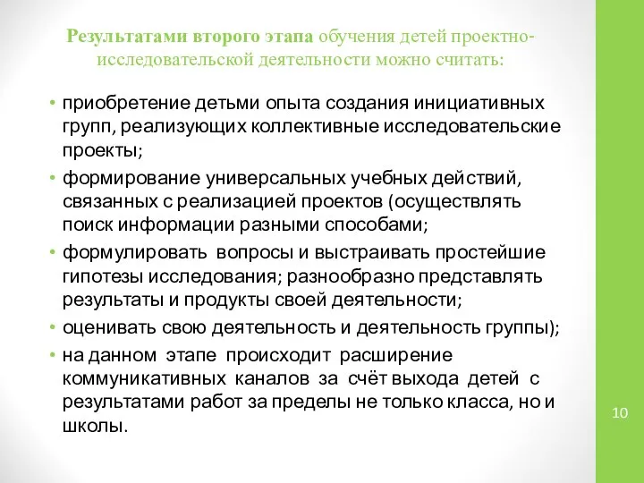 Результатами второго этапа обучения детей проектно-исследовательской деятельности можно считать: приобретение детьми