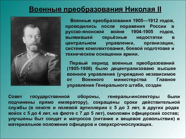 Военные преобразования Николая II Военные преобразования 1905—1912 годов, проводились после поражения