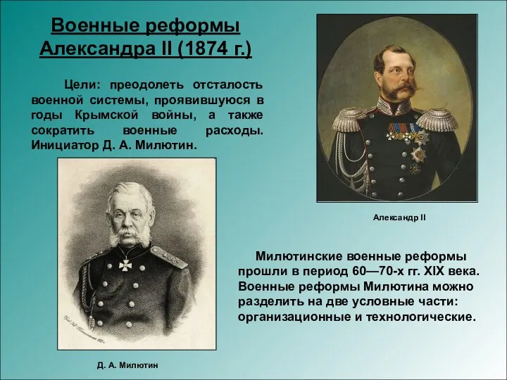 Военные реформы Александра II (1874 г.) Цели: преодолеть отсталость военной системы,
