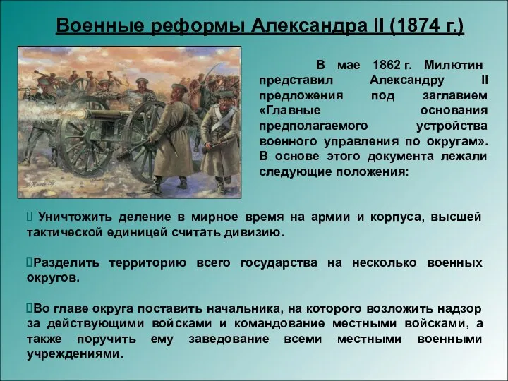 В мае 1862 г. Милютин представил Александру II предложения под заглавием