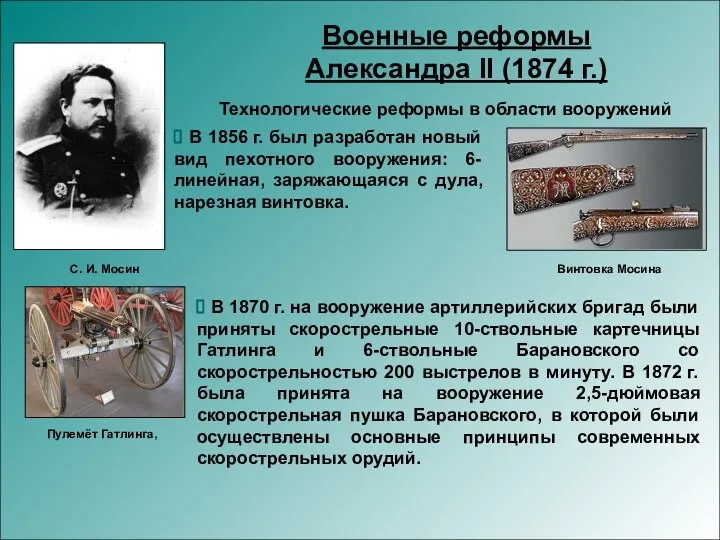 Технологические реформы в области вооружений Военные реформы Александра II (1874 г.)