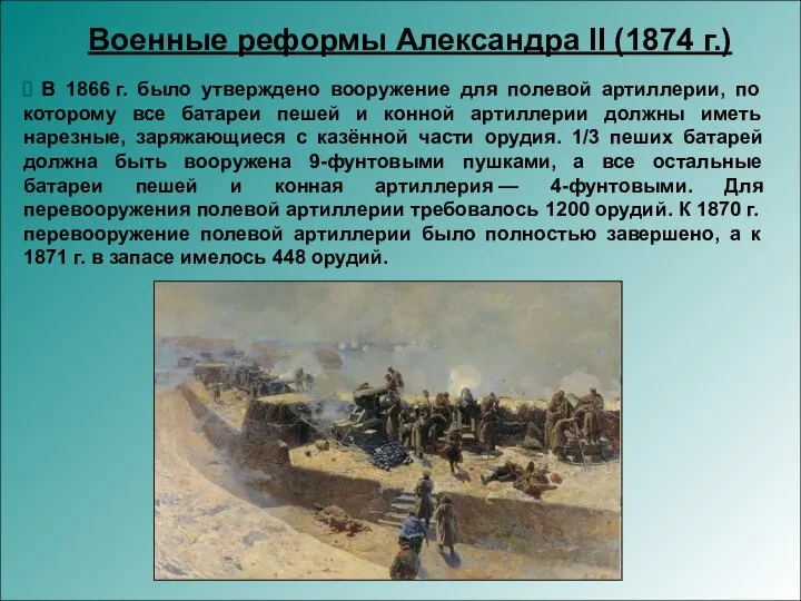 В 1866 г. было утверждено вооружение для полевой артиллерии, по которому