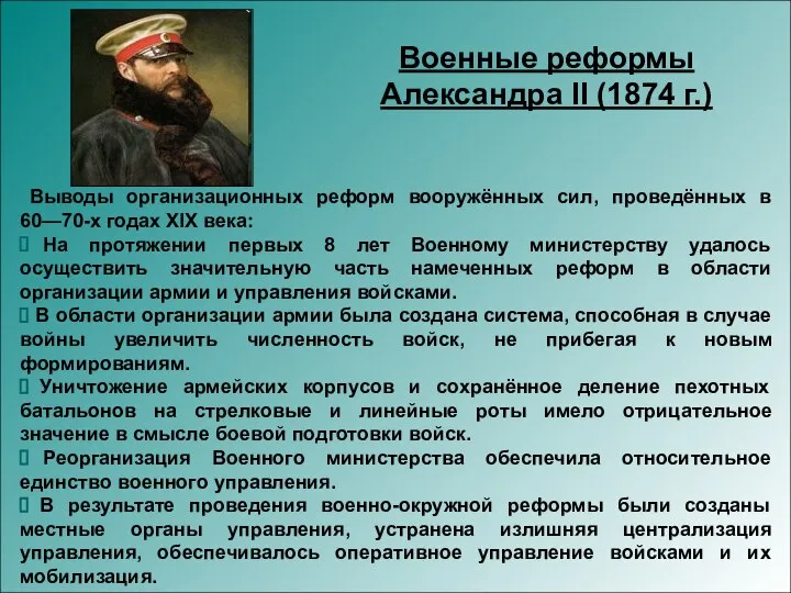 Выводы организационных реформ вооружённых сил, проведённых в 60—70-х годах XIX века: