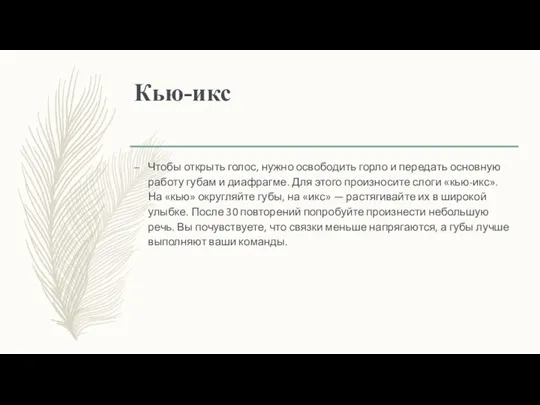 Кью-икс Чтобы открыть голос, нужно освободить горло и передать основную работу