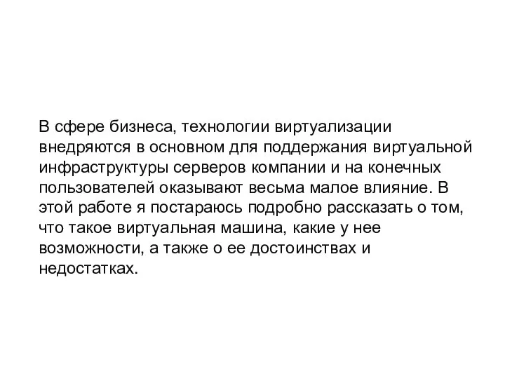 В сфере бизнеса, технологии виртуализации внедряются в основном для поддержания виртуальной