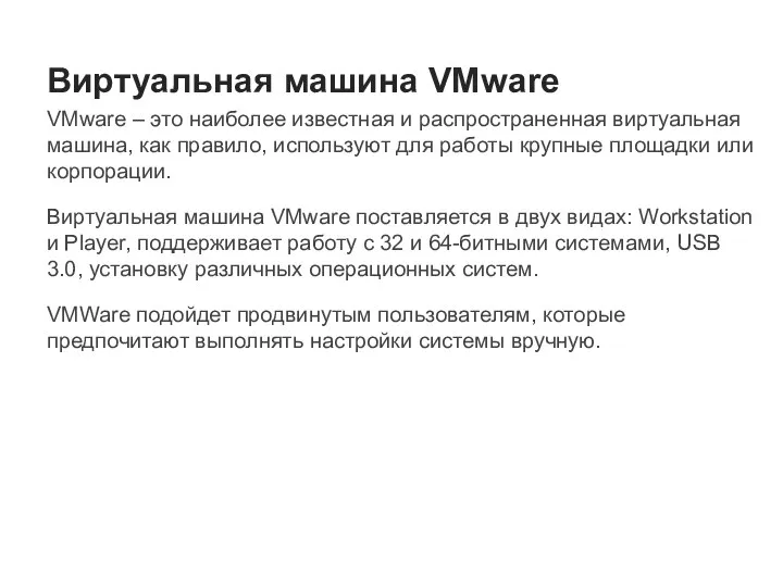 Виртуальная машина VMware VMware – это наиболее известная и распространенная виртуальная